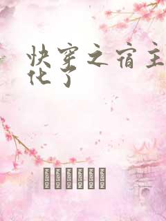 快穿之宿主又黑化了