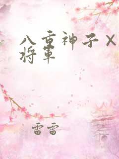 八重神子×雷电将军