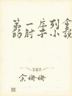 第一序列会说话的肘子小说在线全文免费阅读