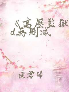 《高压监狱》hd无删减