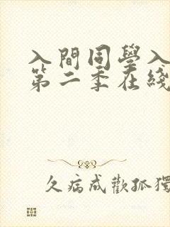 入间同学入魔了第二季在线观看播放
