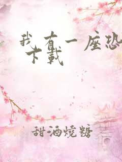 我有一座恐怖屋 下载