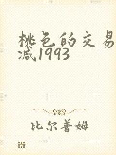 桃色的交易无删减1993