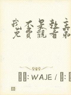 我不是教主动漫免费观看第二季