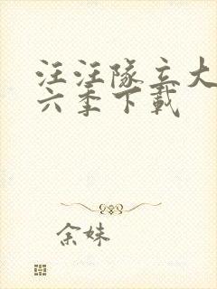 汪汪队立大功第六季下载