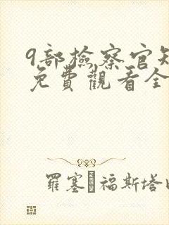 9部检察官短剧免费观看全集