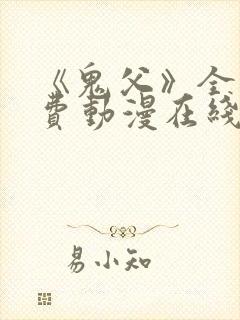 《鬼父》全集免费动漫在线观看