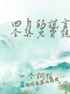 四月的谎言动漫全集免费观看高清