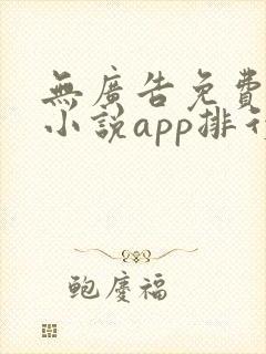 无广告免费全本小说app排行榜