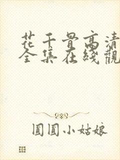 花千骨高清免费全集在线观看西瓜