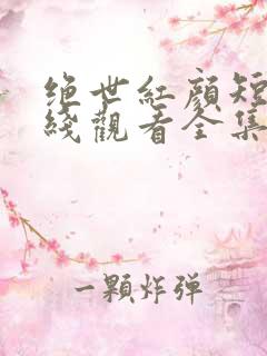 绝世红颜短剧在线观看全集