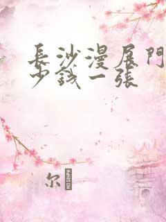 长沙漫展门票多少钱一张