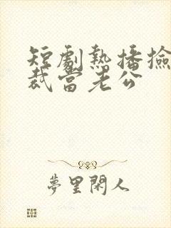 短剧热播捡个总裁当老公