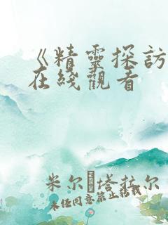 《精灵探访记》在线观看