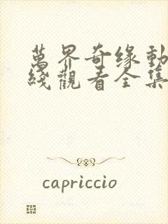 万界奇缘动漫在线观看全集免费播放