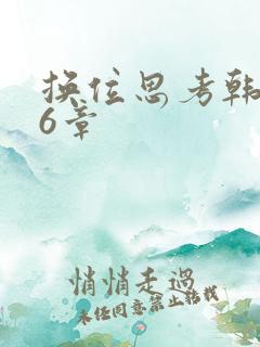 换位思考韩漫26章