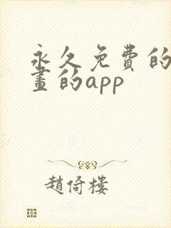 永久免费的看漫画的app