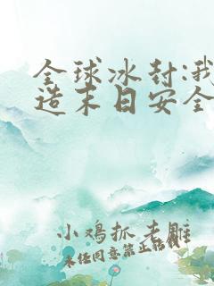 全球冰封:我打造末日安全所哪里有完结的