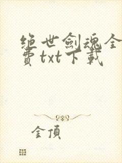 绝世剑魂全文免费txt下载