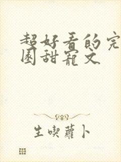 超好看的完结校园甜宠文