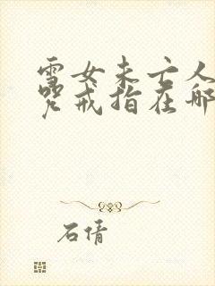 雪女未亡人之诅咒戒指在哪能看