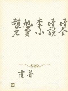 赵旭李晴晴最新免费小说全文