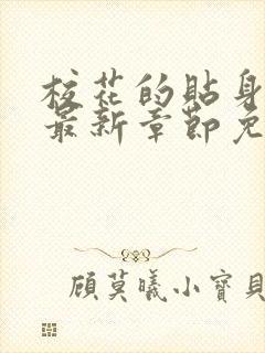 校花的贴身高手最新章节免费阅读