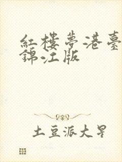 红楼梦港台版徐锦江版