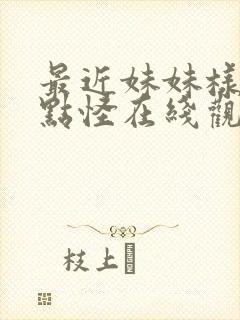 最近妹妹样子有点怪在线观看