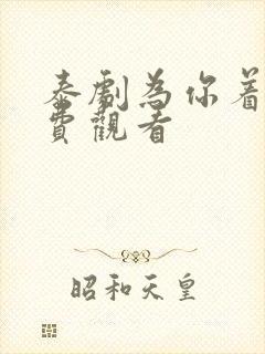 泰剧为你着迷免费观看