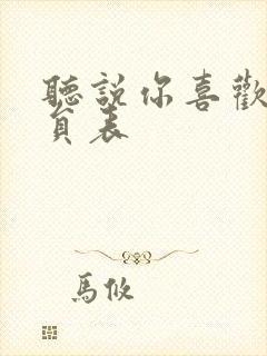 听说你喜欢我演员表