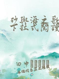 砂与海之歌漫画下拉式阅读免费