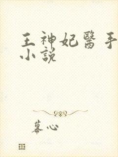 王神妃医手遮天小说
