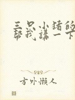 三只小猪的故事帮我讲一下