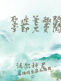 圣墟笔趣阁最新章节免费阅读