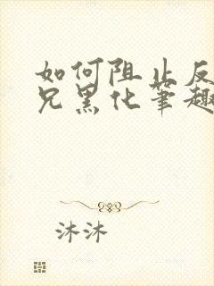 如何阻止反派师兄黑化笔趣阁