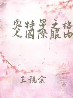 奥特曼之格斗超人国际服内购版