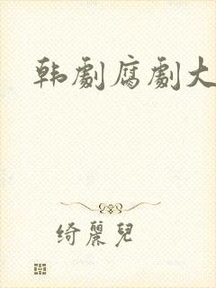 韩剧腐剧大尺度