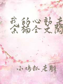 我的心动老板娘余楠全文阅读无删减