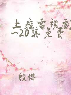 上瘾电视剧16~20集免费