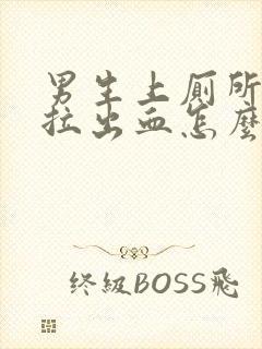 男生上厕所拉屎拉出血怎么回事