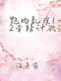 艳肉乱痕1一12章精汁欲液