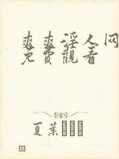 爽爽淫人网在线免费观看