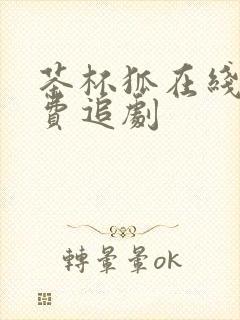 茶杯狐在线看免费追剧