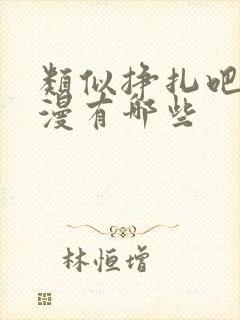 类似挣扎吧的动漫有哪些