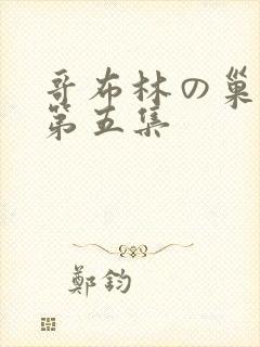 哥布林の巢穴1第五集