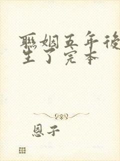 联姻五年后她重生了完本