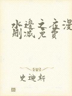 水边之夜漫画无删减免费