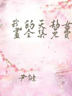 我的天劫女友漫画全集免费漫画36