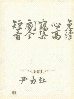 短剧窃心免费观看全集高清